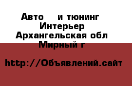 Авто GT и тюнинг - Интерьер. Архангельская обл.,Мирный г.